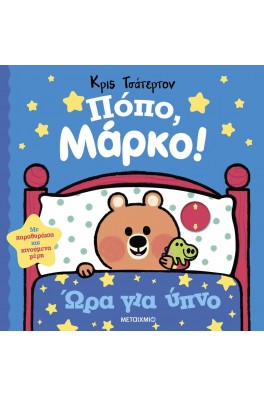 Πόπο, Μάρκο